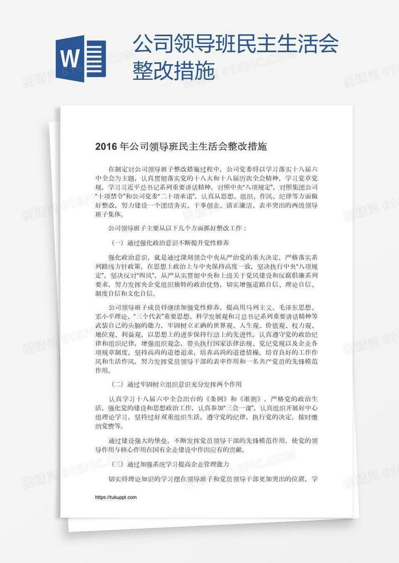 公司领导班民主生活会整改措施