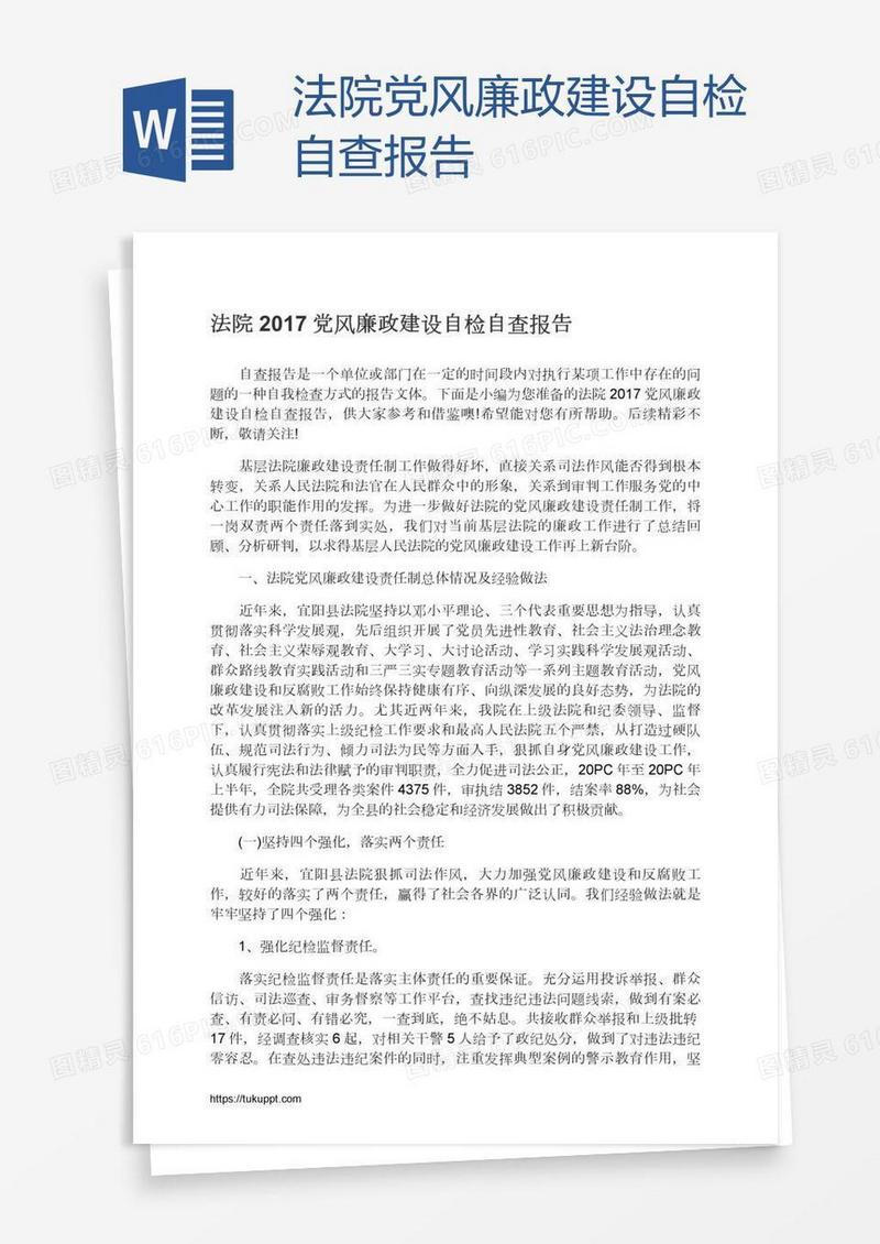 法院党风廉政建设自检自查报告