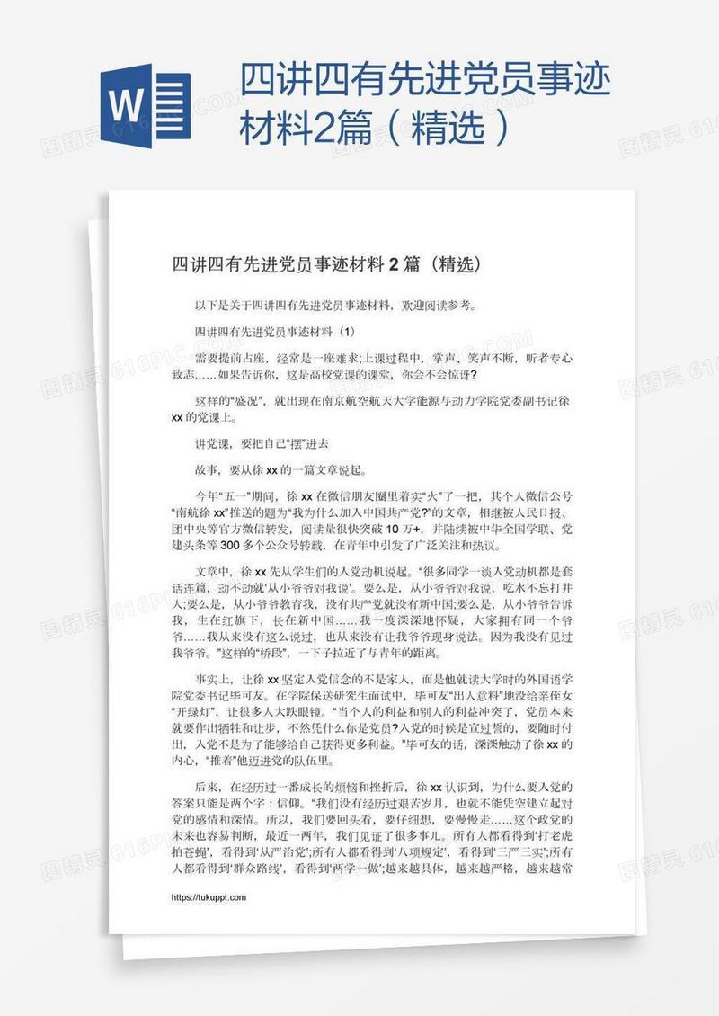 四讲四有先进党员事迹材料2篇（精选）