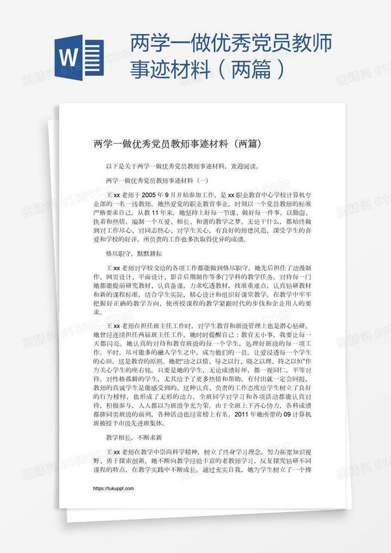 两学一做优秀党员教师事迹材料（两篇）