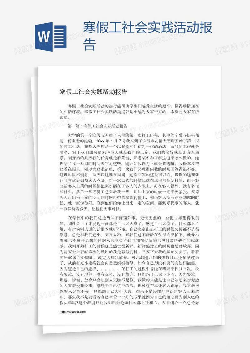寒假工社会实践活动报告