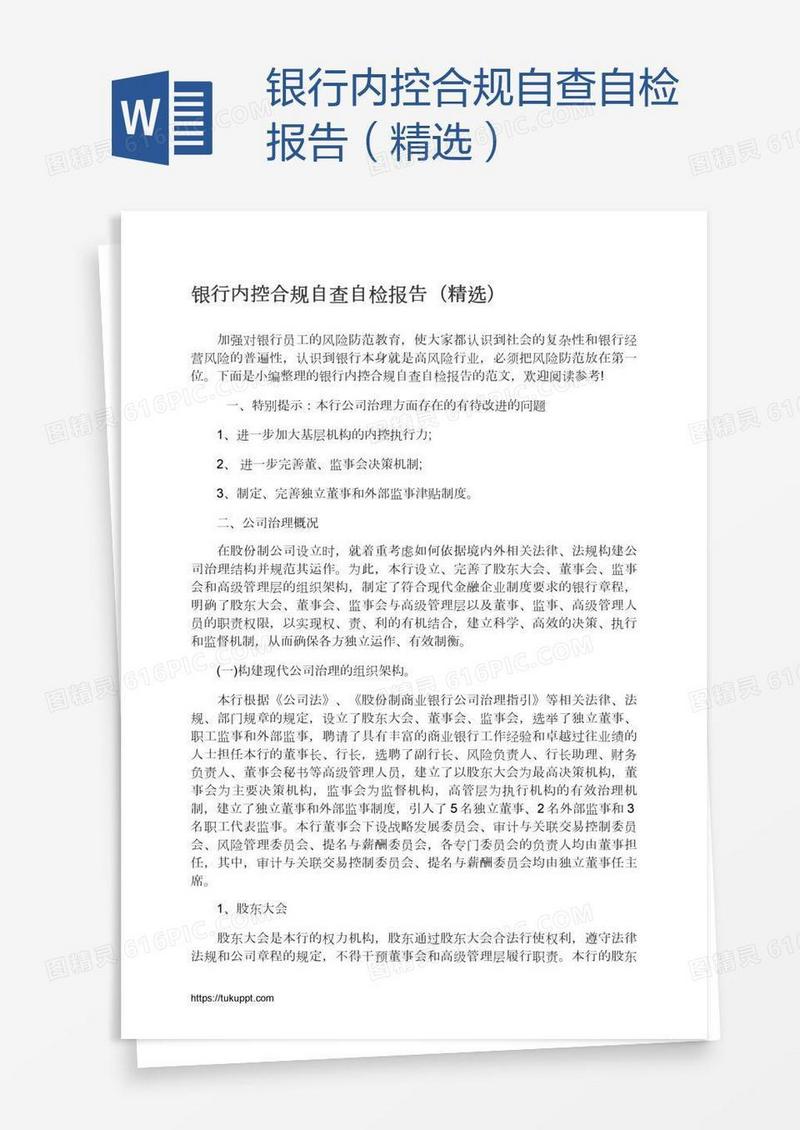 银行内控合规自查自检报告（精选）