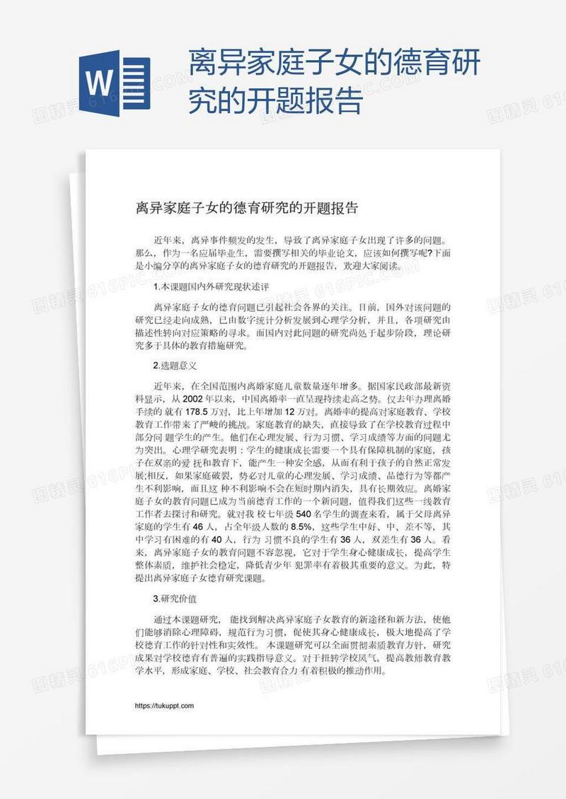 离异家庭子女的德育研究的开题报告
