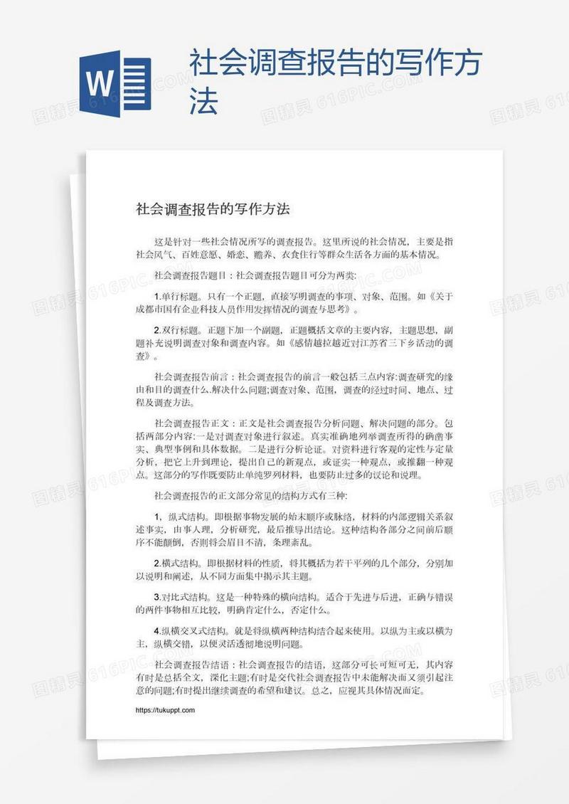 社会调查报告的写作方法
