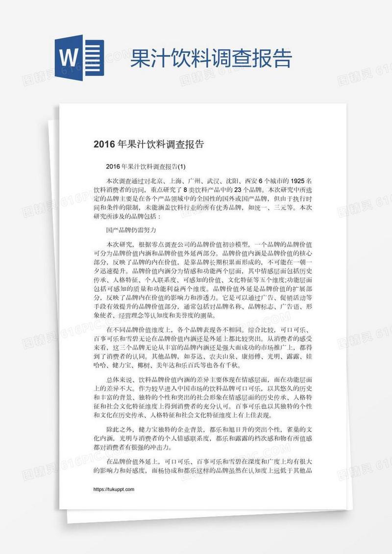 果汁饮料调查报告