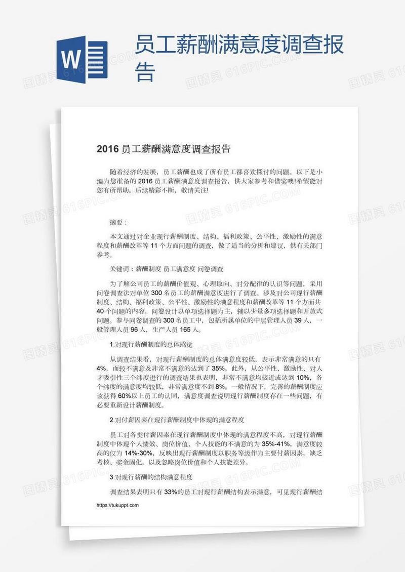 员工薪酬满意度调查报告