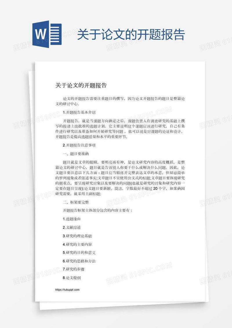 关于论文的开题报告