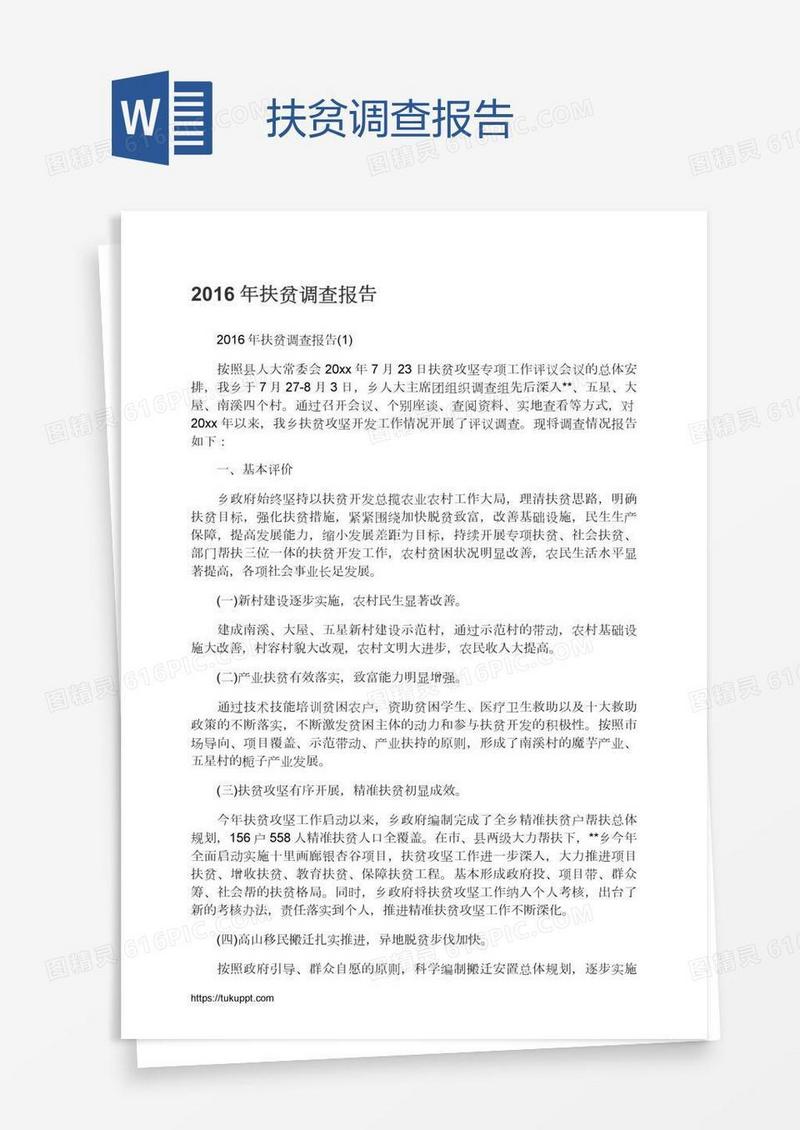 扶贫调查报告