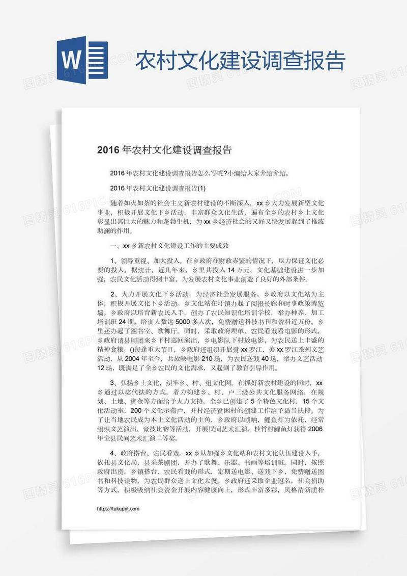 农村文化建设调查报告