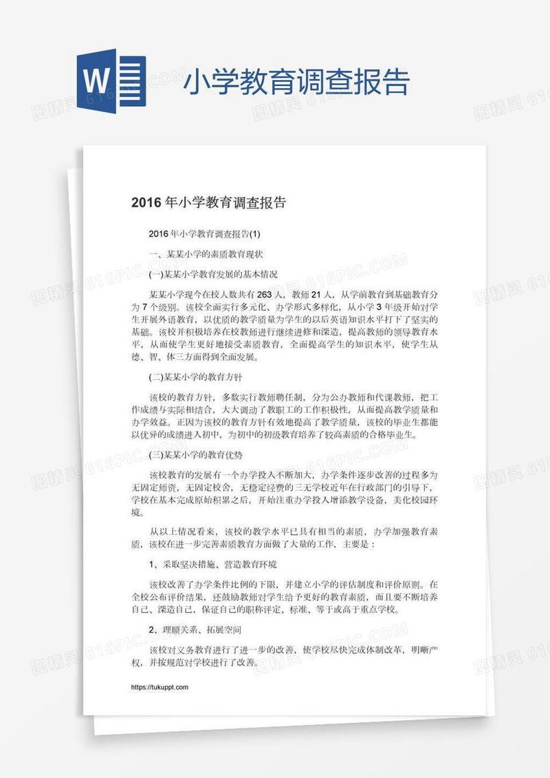 小学教育调查报告