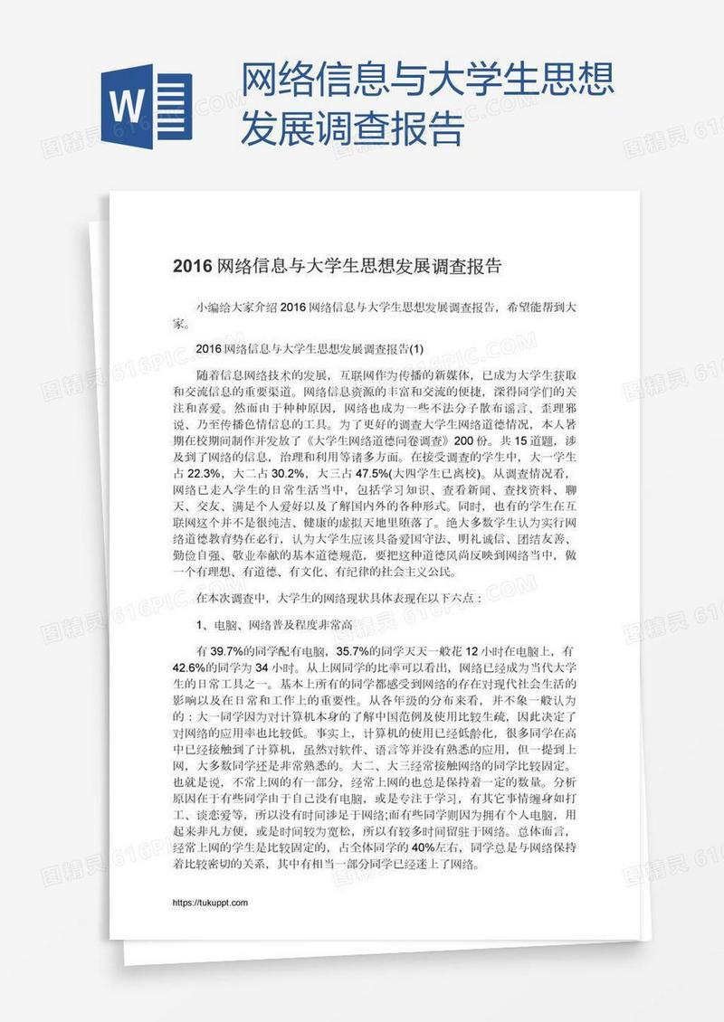 网络信息与大学生思想发展调查报告