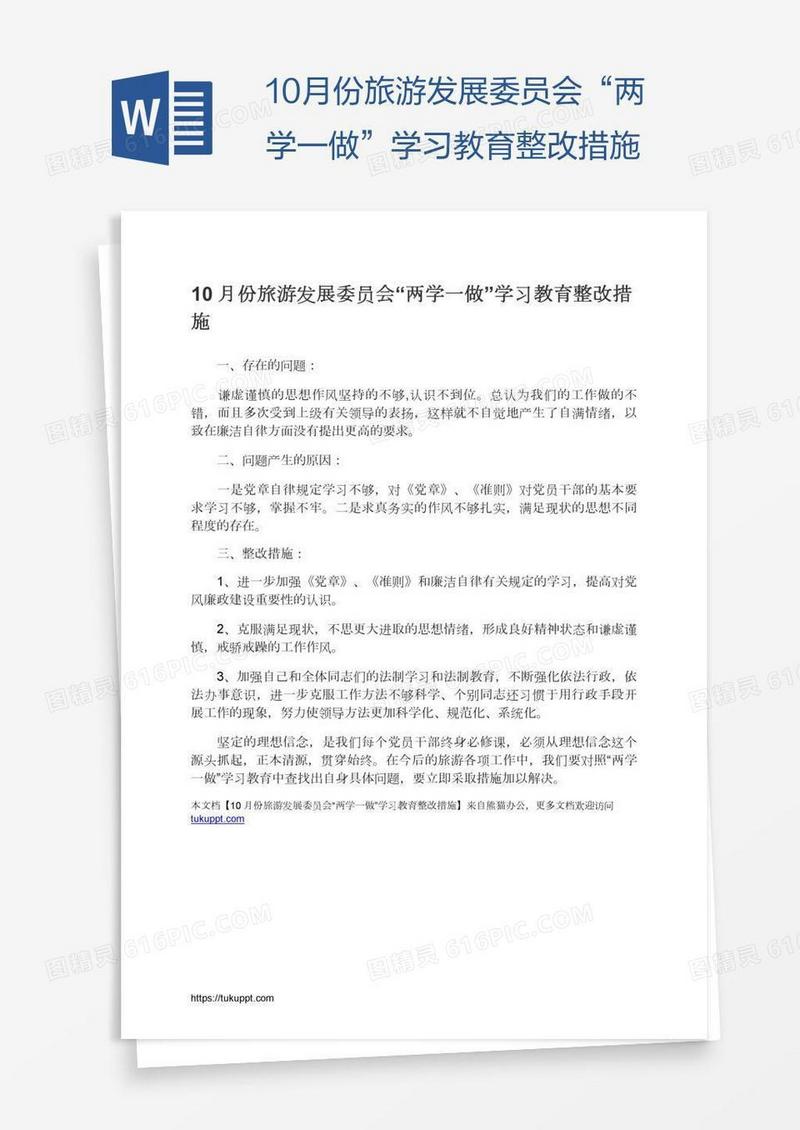 10月份旅游发展委员会“两学一做”学习教育整改措施