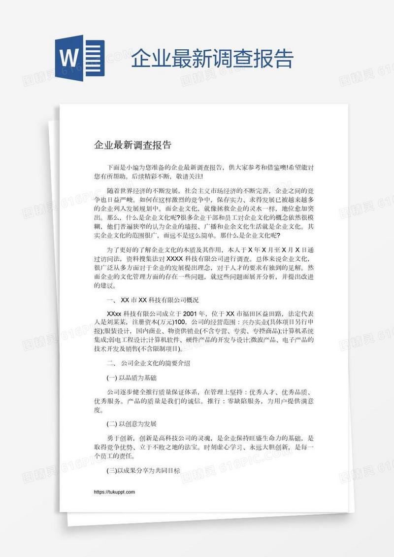 企业最新调查报告