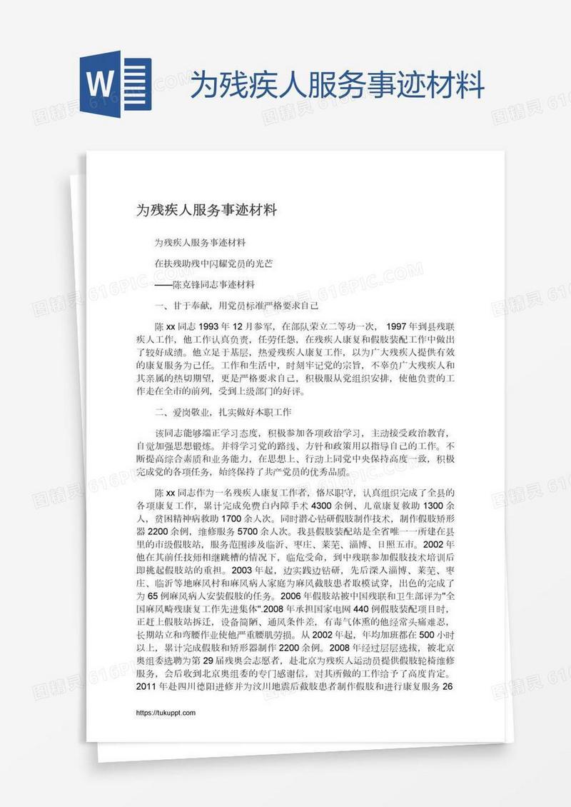 为残疾人服务事迹材料