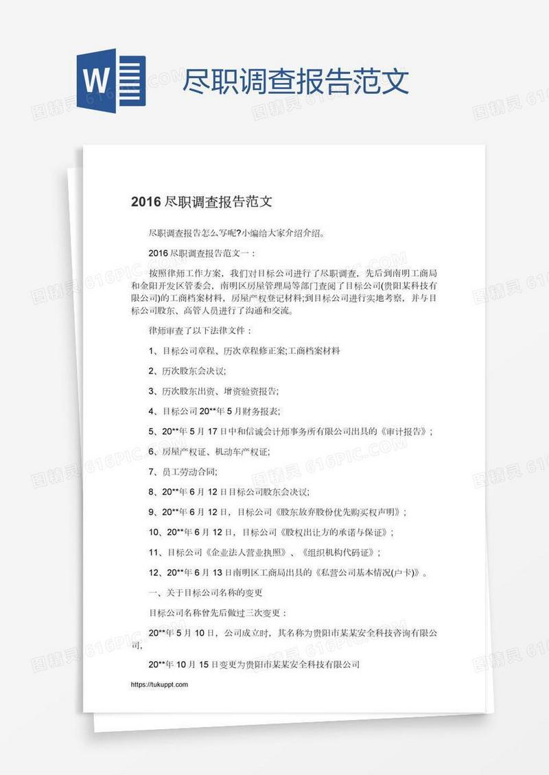 尽职调查报告范文
