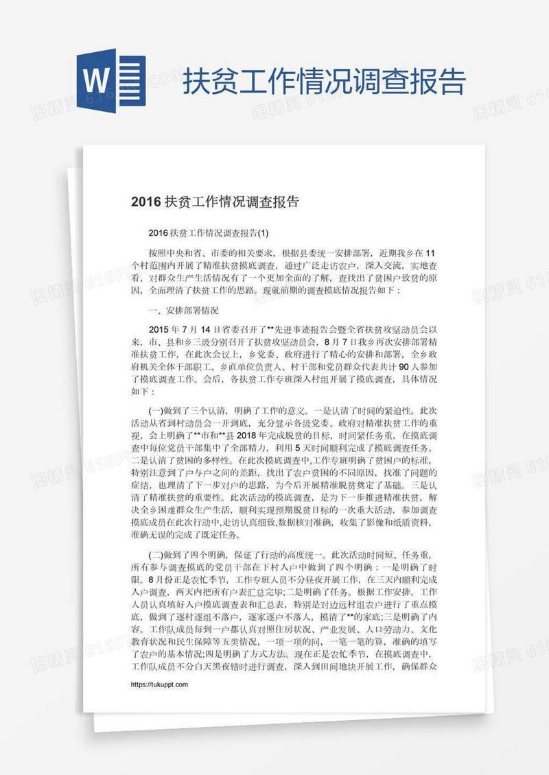 扶贫工作情况调查报告