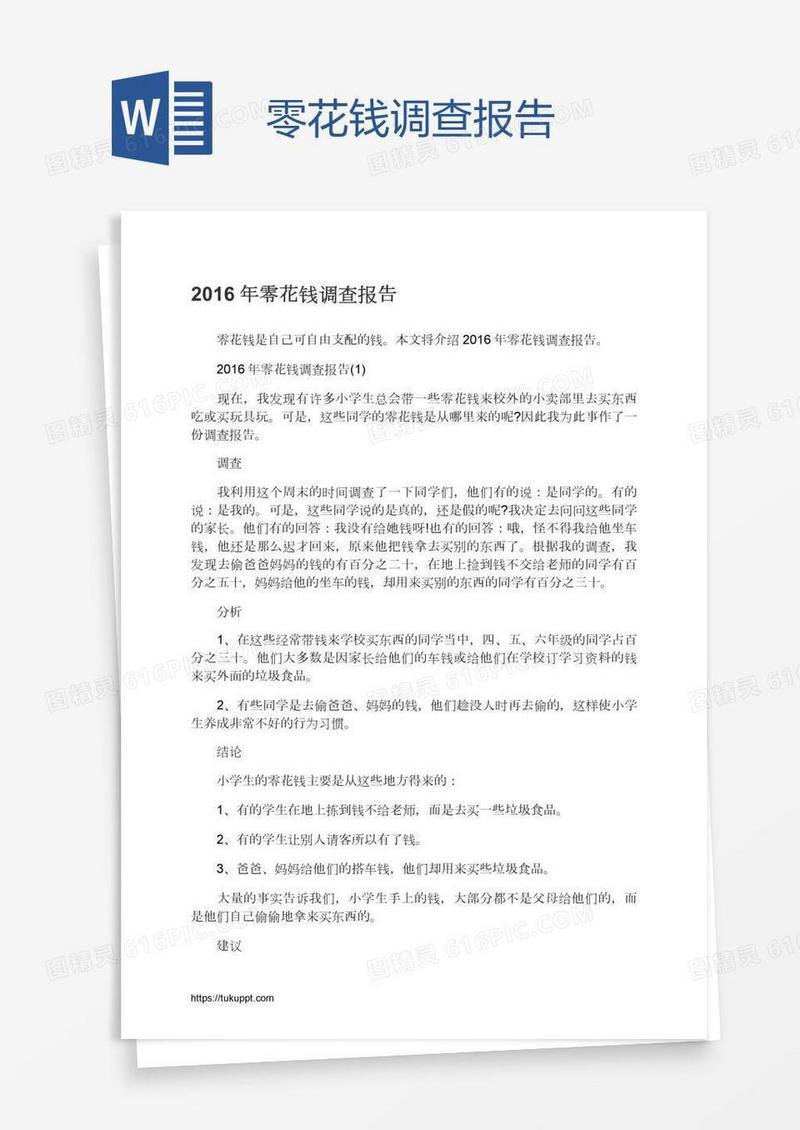 零花钱调查报告