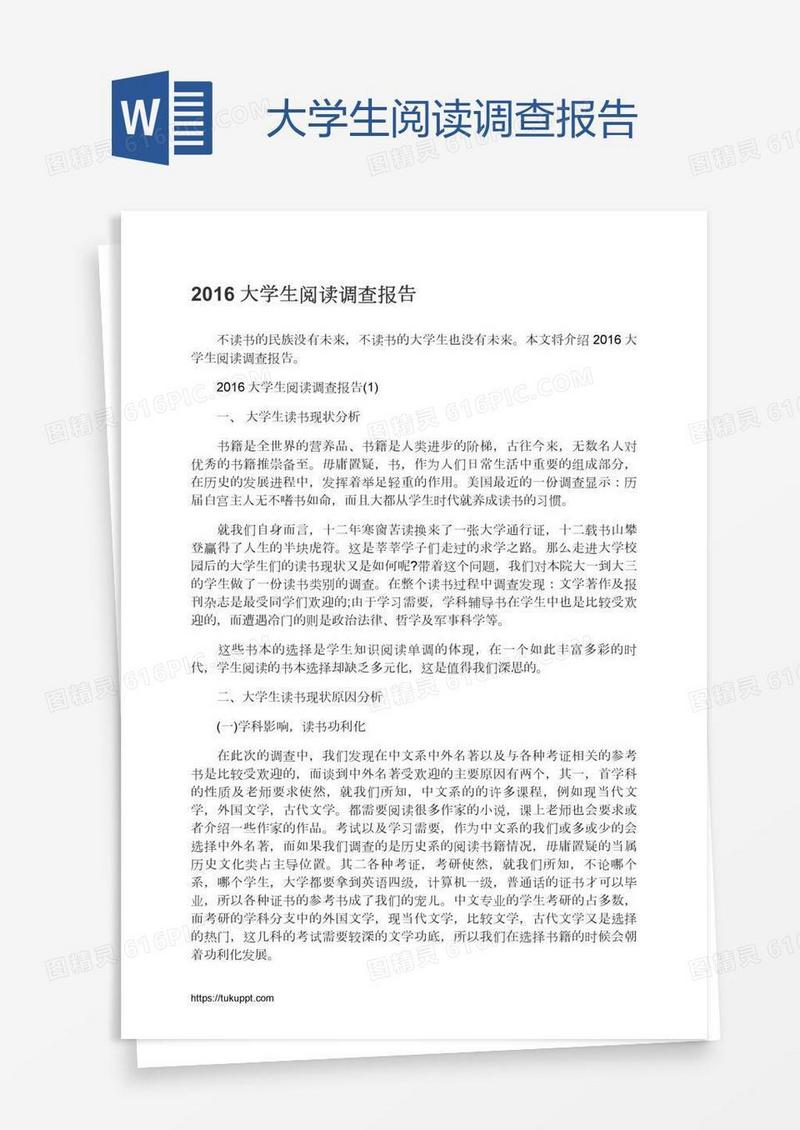 大学生阅读调查报告