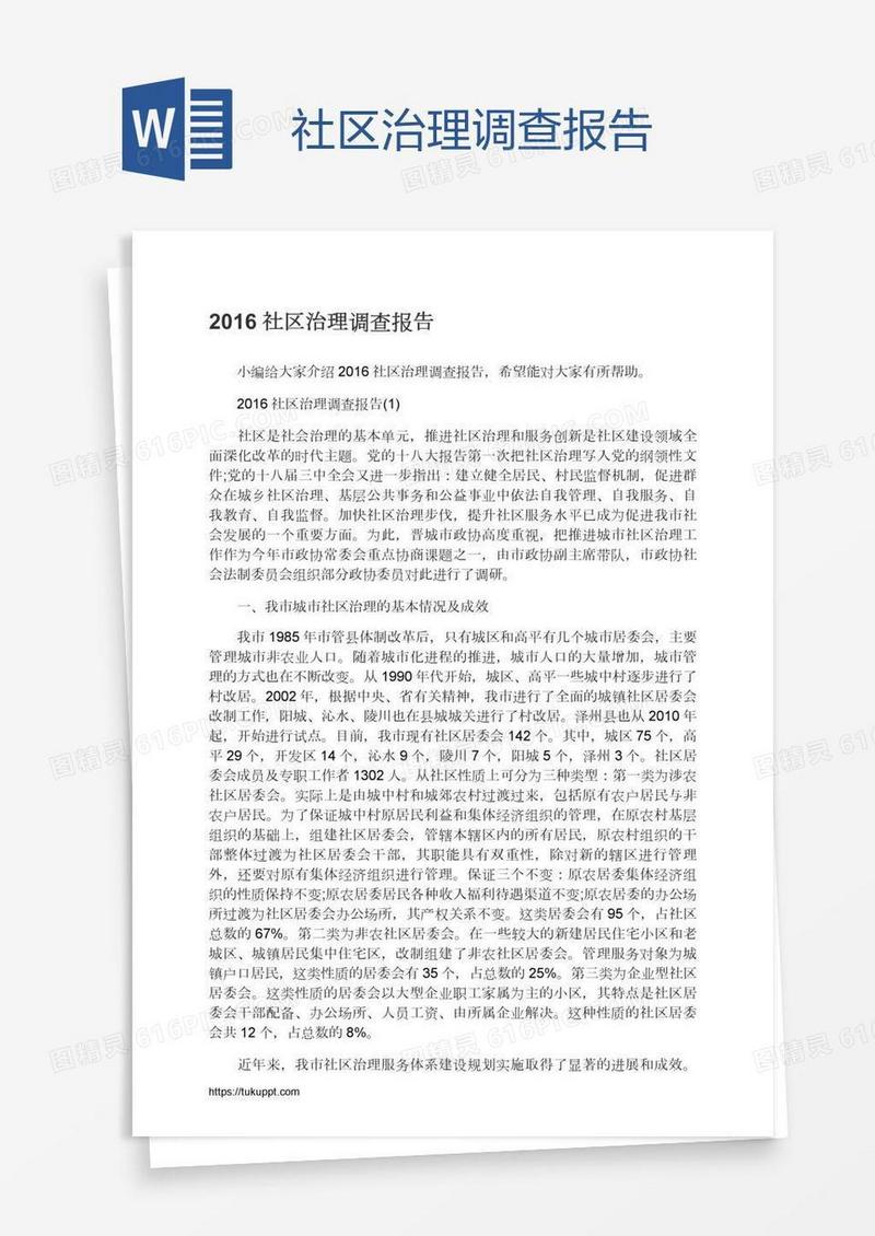社区治理调查报告