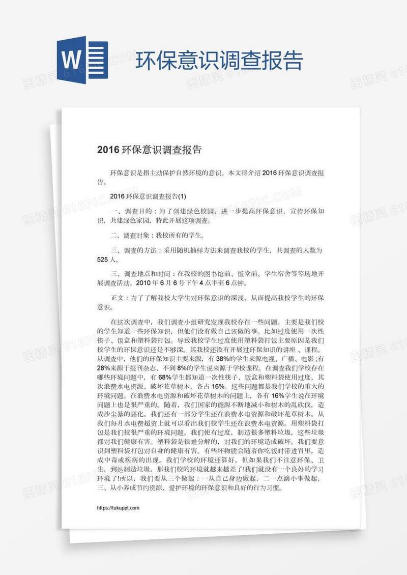 环保意识调查报告
