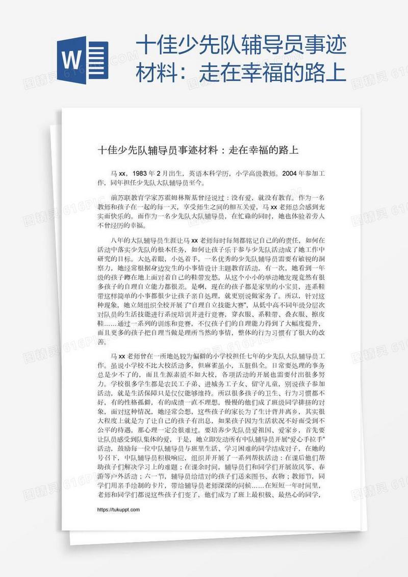 十佳少先队辅导员事迹材料：走在幸福的路上
