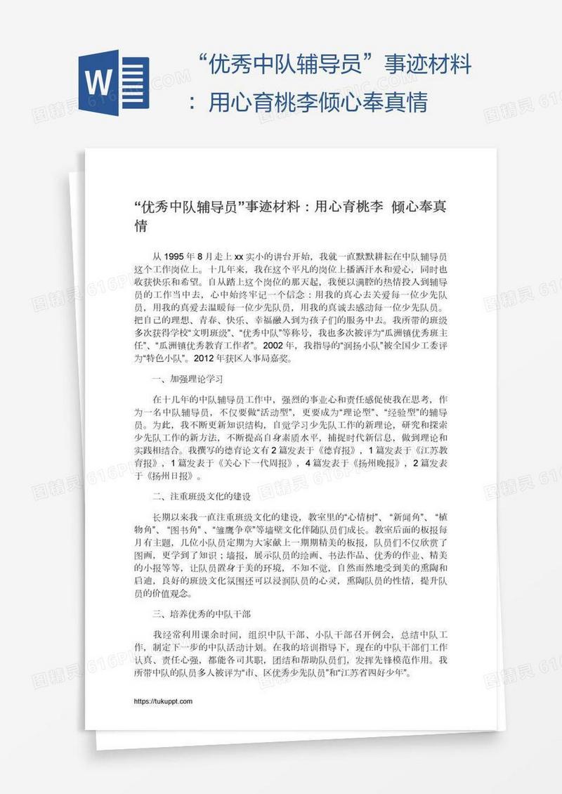 “优秀中队辅导员”事迹材料：用心育桃李倾心奉真情