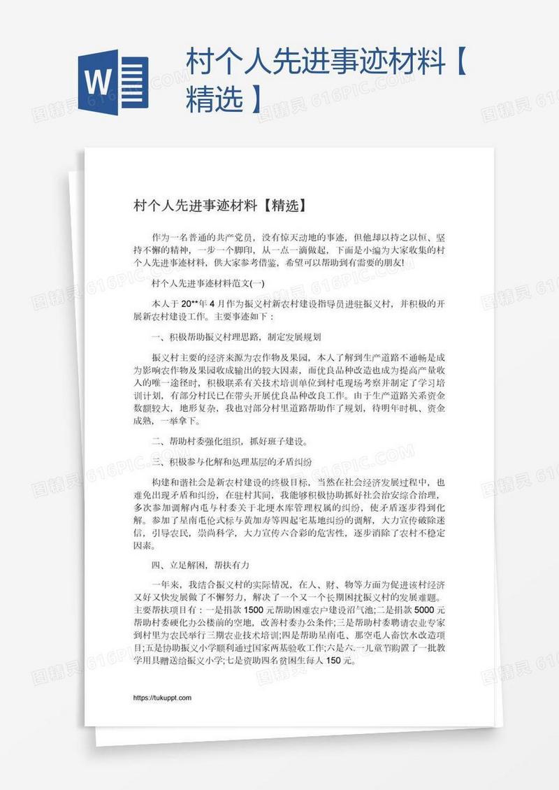 村个人先进事迹材料【精选】