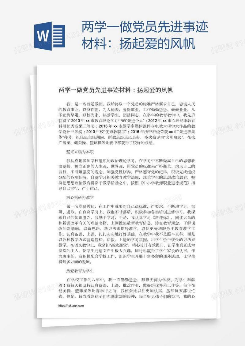 两学一做党员先进事迹材料：扬起爱的风帆