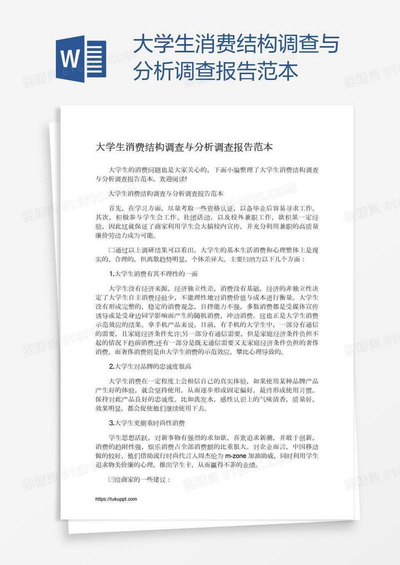 大学生消费结构调查与分析调查报告范本