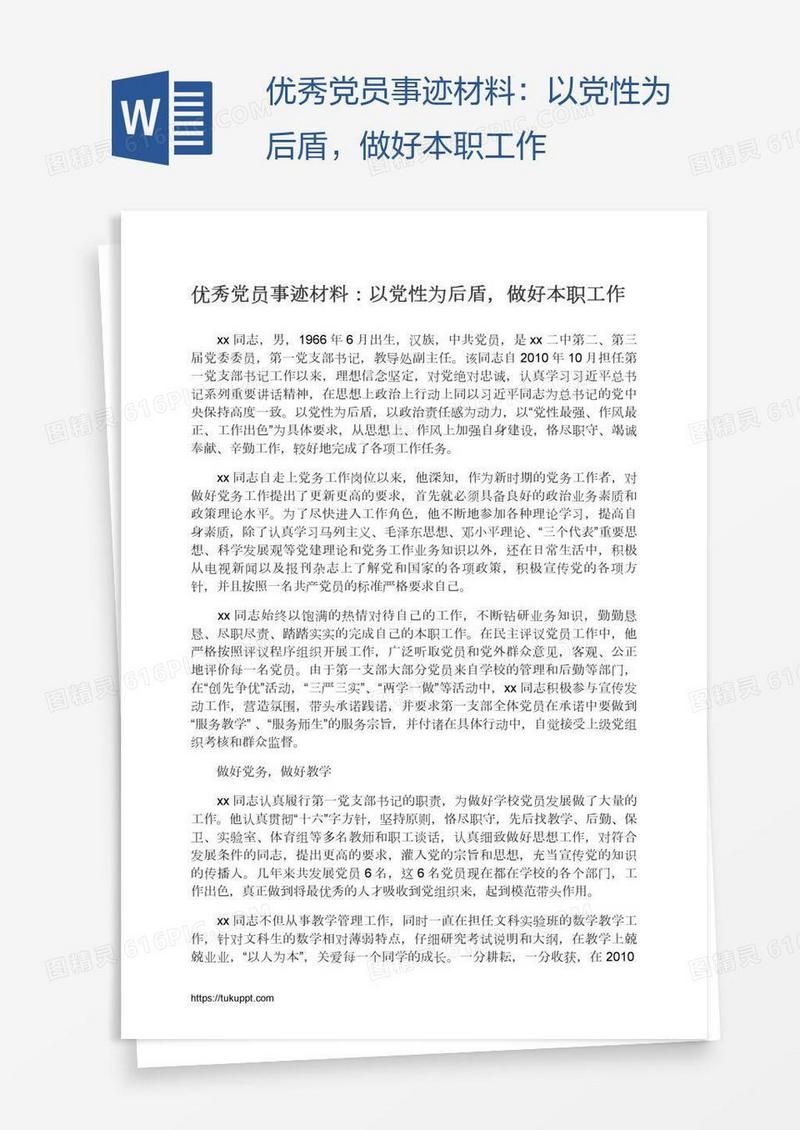 优秀党员事迹材料：以党性为后盾，做好本职工作