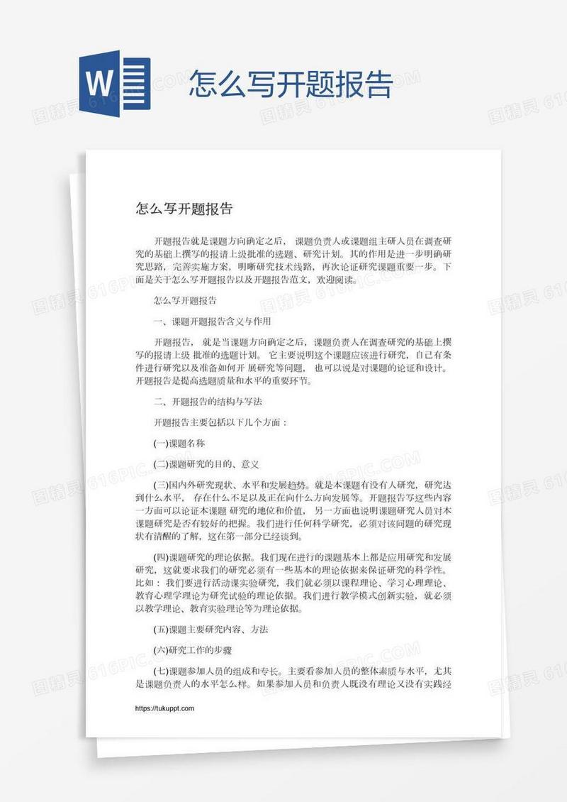 怎么写开题报告