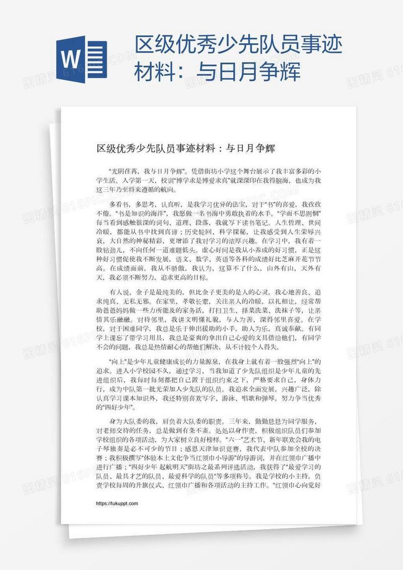 区级优秀少先队员事迹材料：与日月争辉