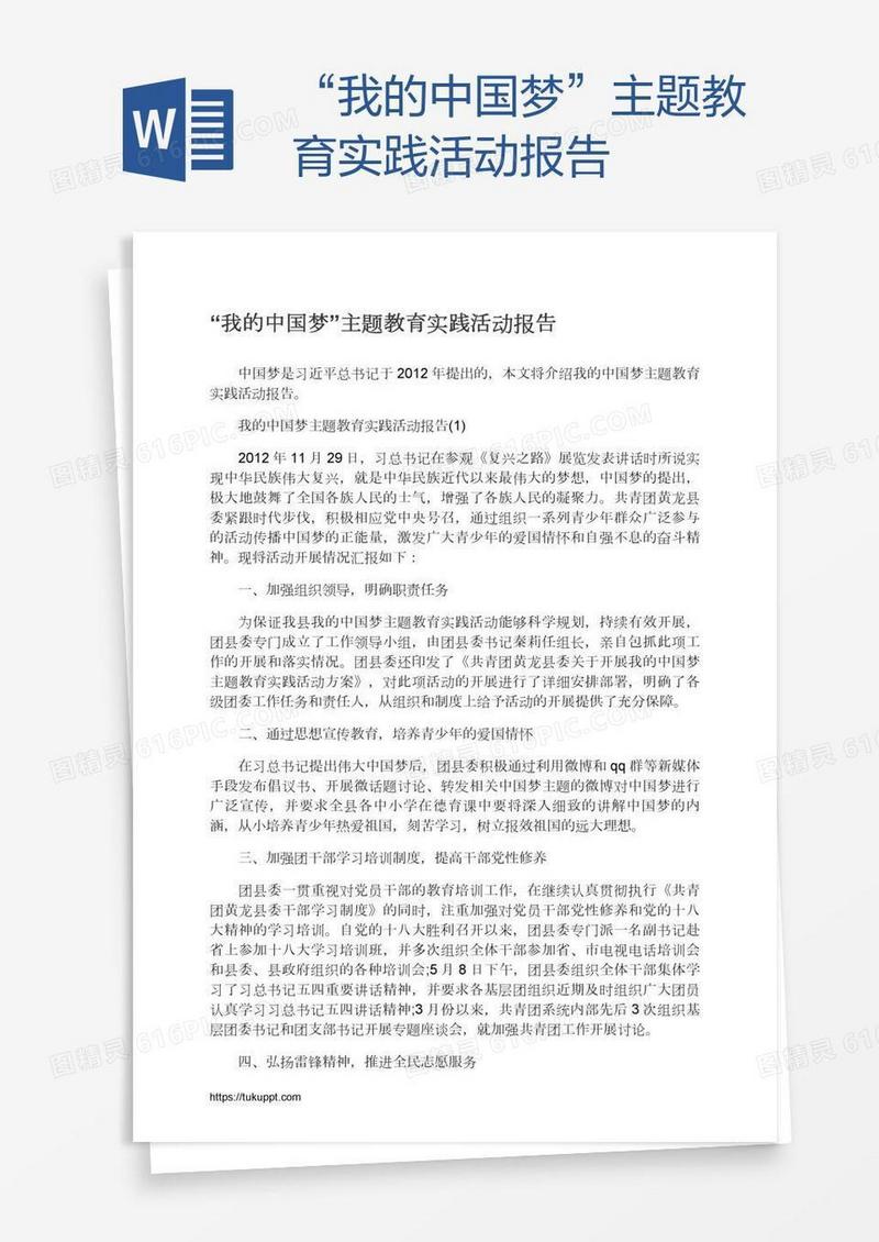 “我的中国梦”主题教育实践活动报告