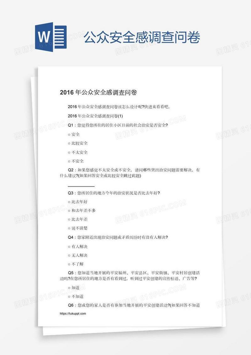 公众安全感调查问卷
