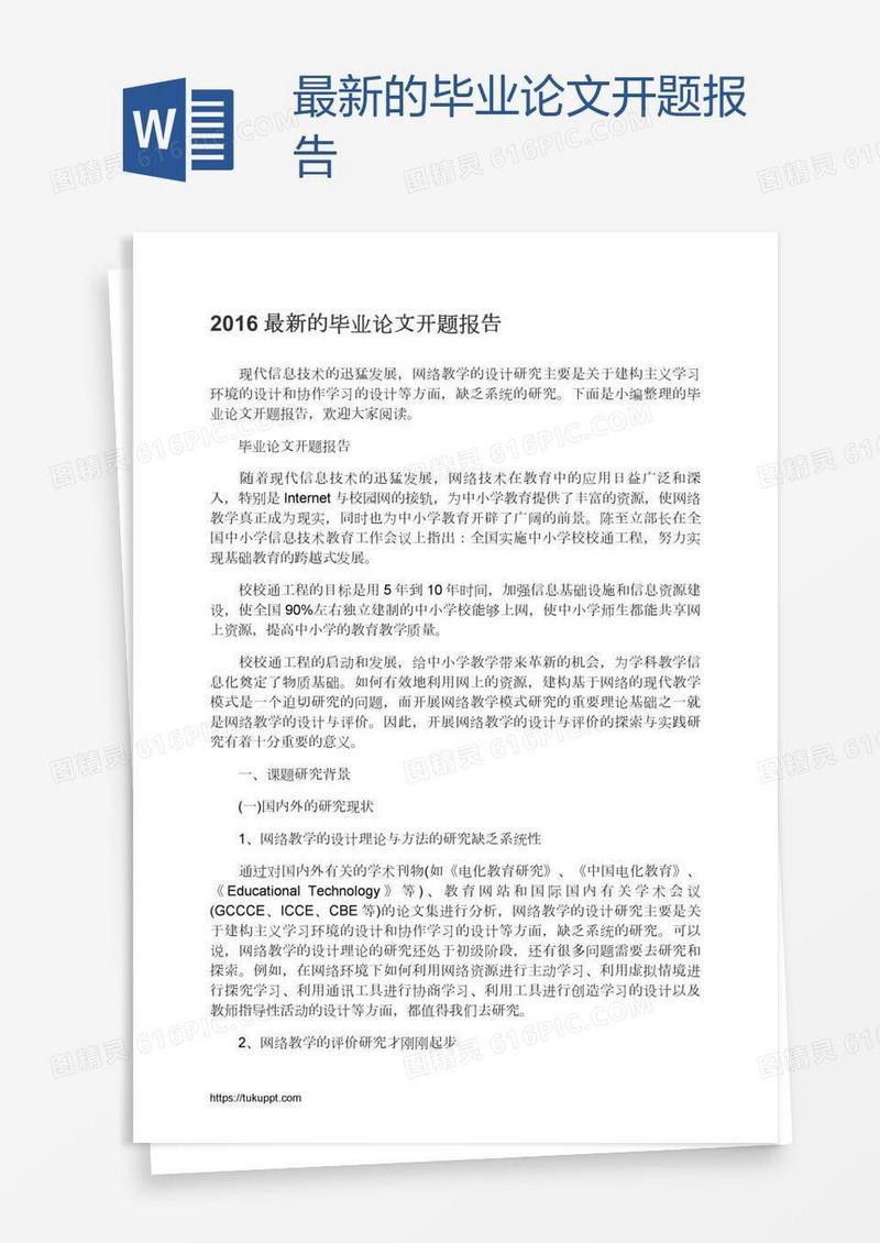 最新的毕业论文开题报告