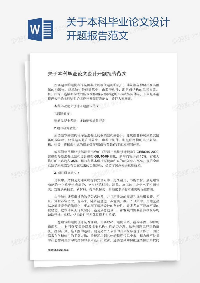 关于本科毕业论文设计开题报告范文