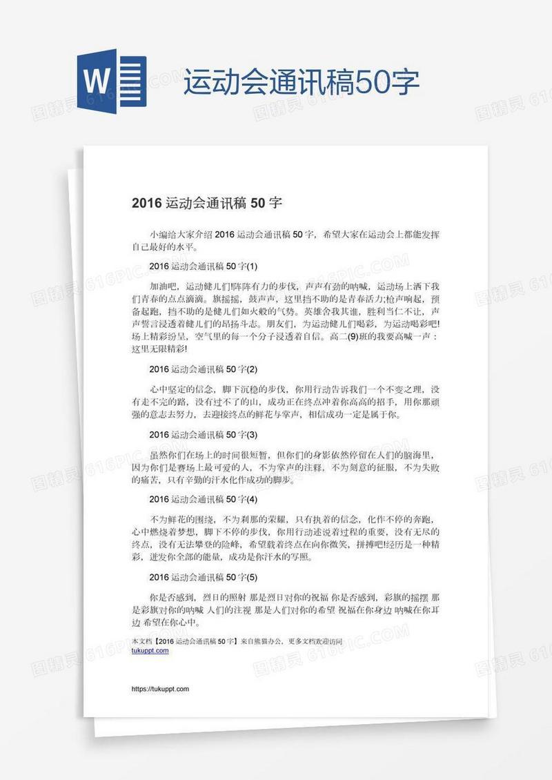 运动会通讯稿50字
