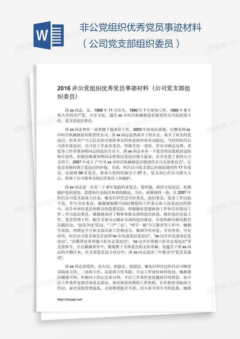 非公党组织优秀党员事迹材料（公司党支部组织委员）