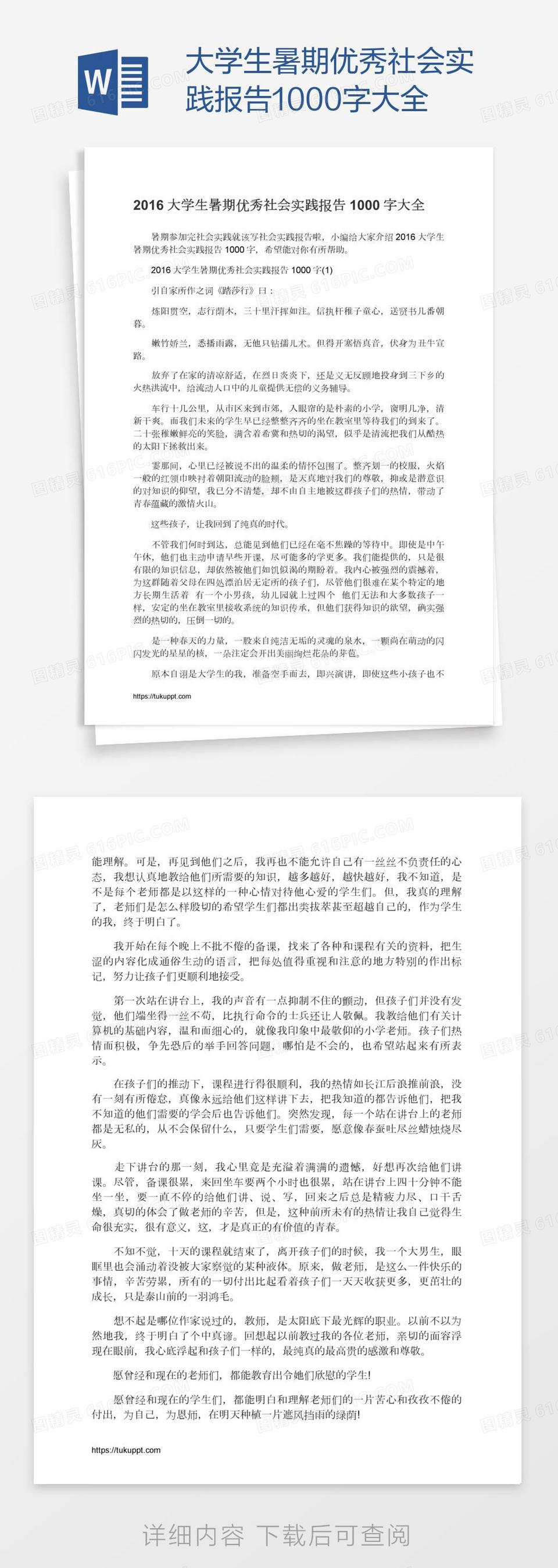 大学生暑期优秀社会实践报告1000字大全