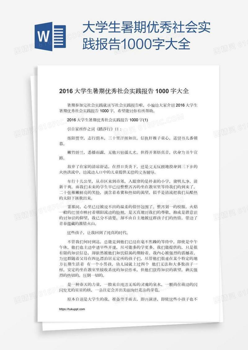 大学生暑期优秀社会实践报告1000字大全