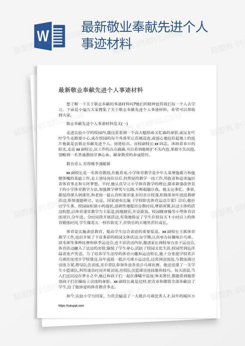 最新敬业奉献先进个人事迹材料