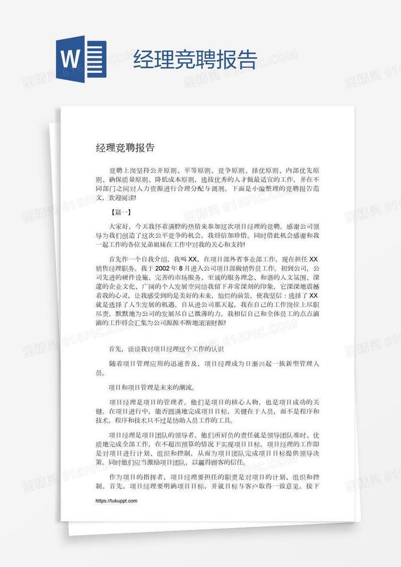 经理竞聘报告