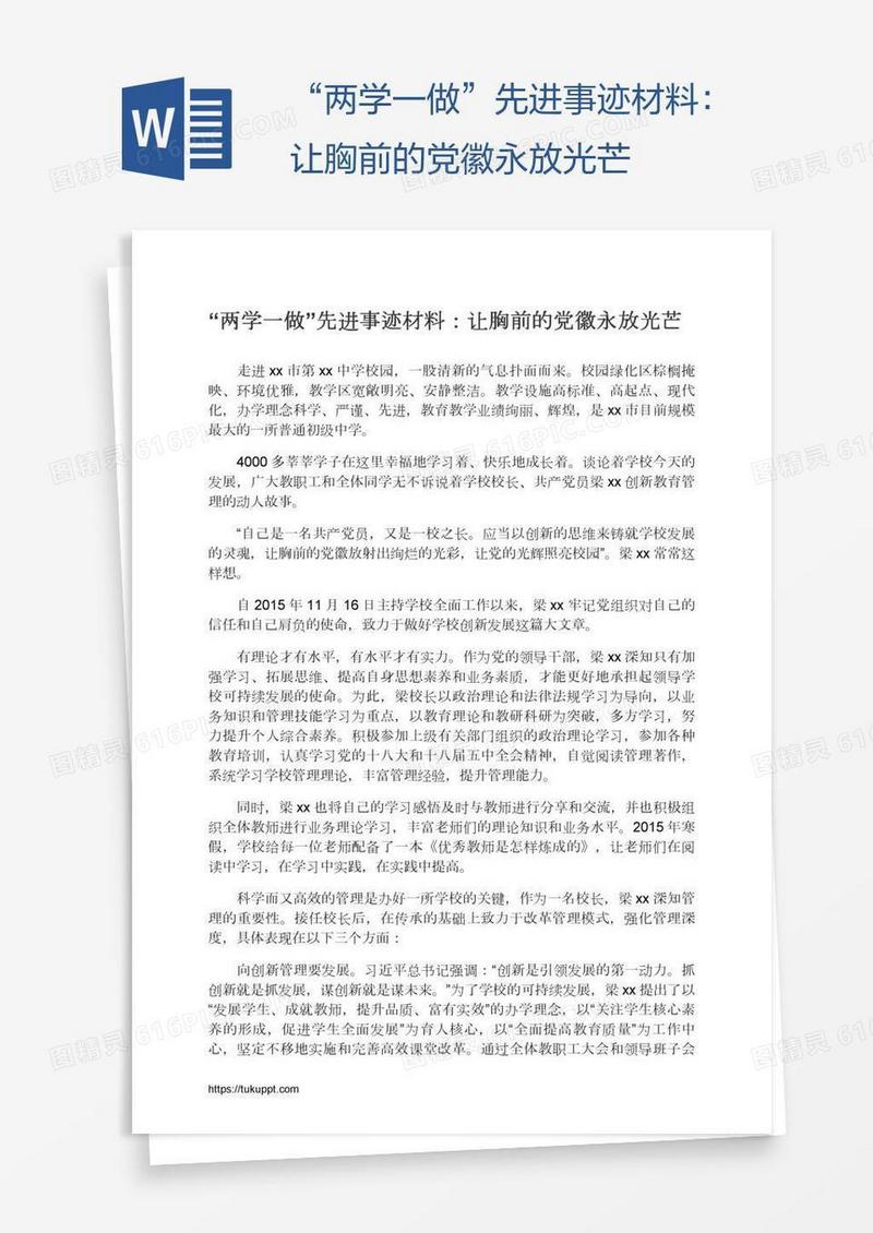 “两学一做”先进事迹材料：让胸前的党徽永放光芒