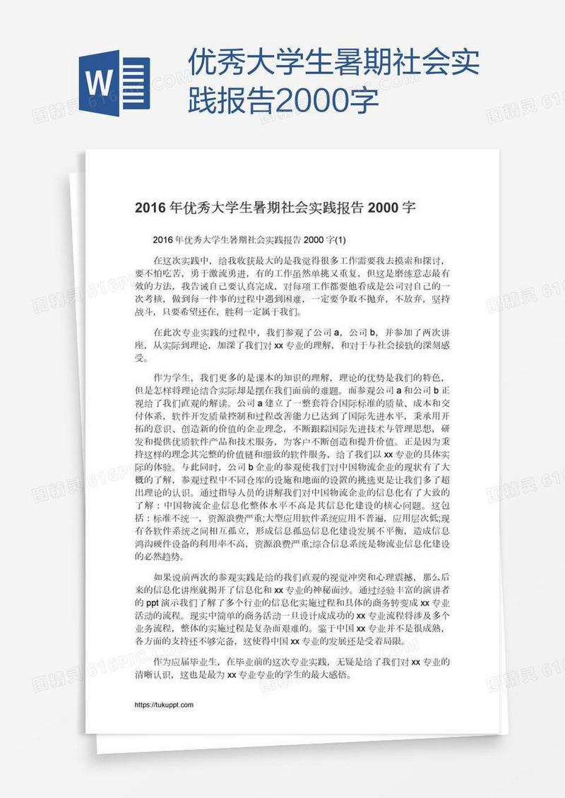 优秀大学生暑期社会实践报告2000字