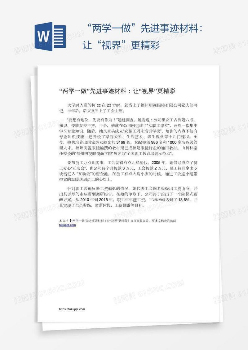 “两学一做”先进事迹材料：让“视界”更精彩