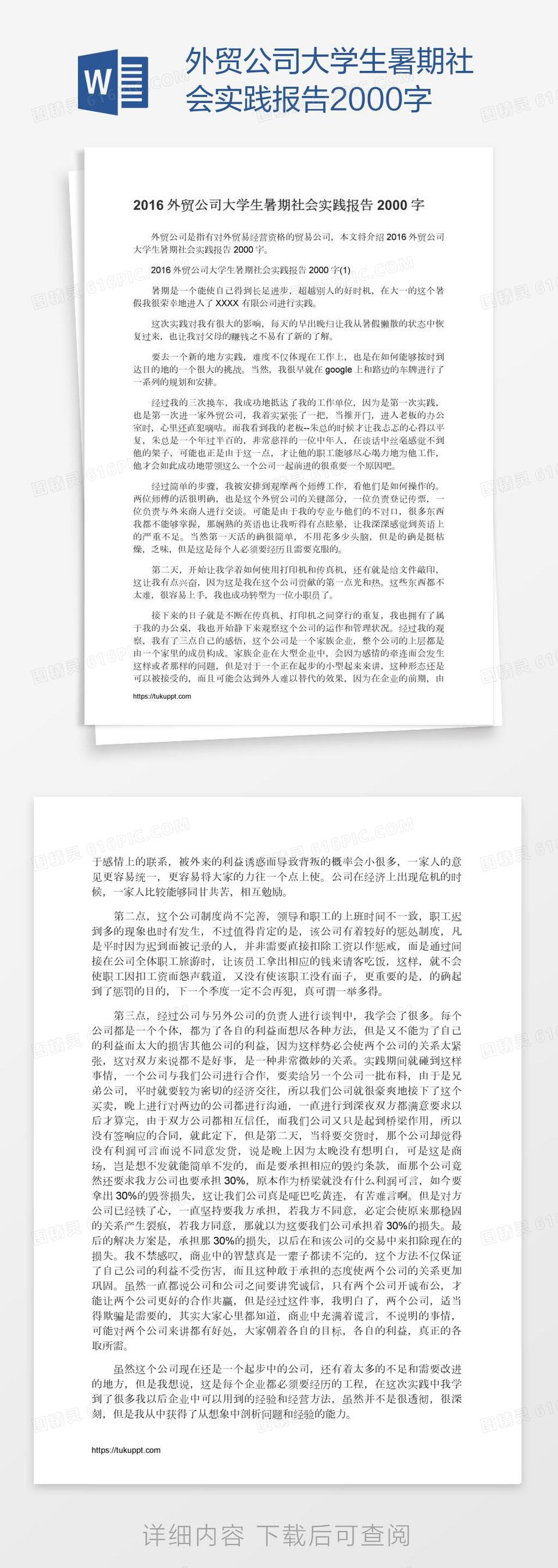 外贸公司大学生暑期社会实践报告2000字