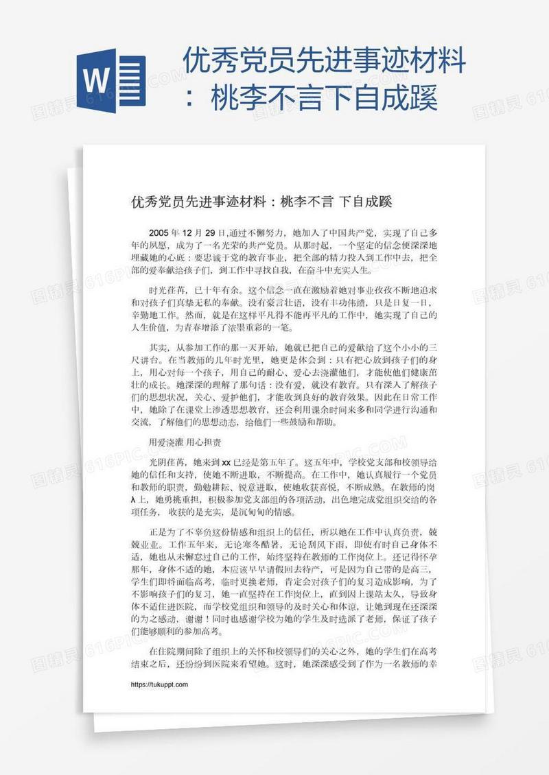 优秀党员先进事迹材料：桃李不言下自成蹊