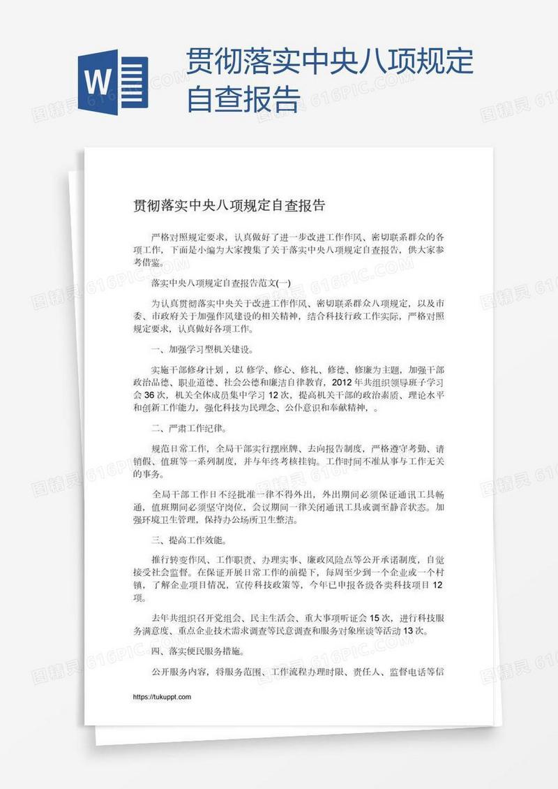 贯彻落实中央八项规定自查报告