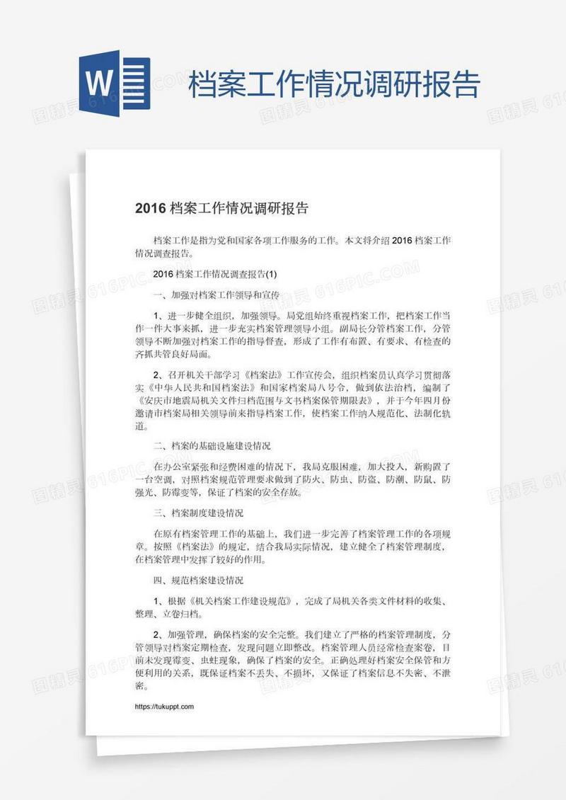档案工作情况调研报告