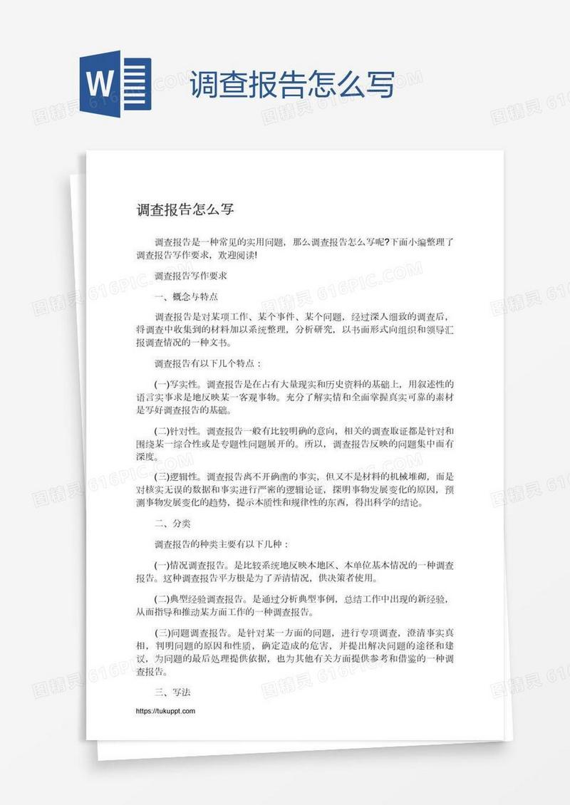 调查报告怎么写
